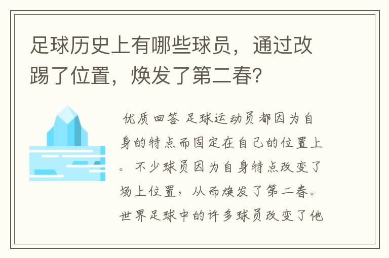 足球历史上有哪些球员，通过改踢了位置，焕发了第二春？