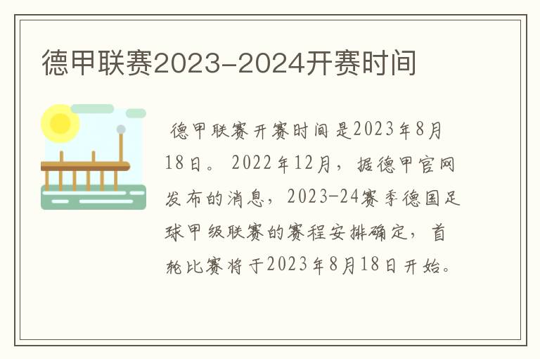 德甲联赛2023-2024开赛时间