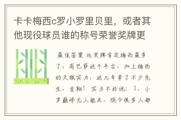 卡卡梅西c罗小罗里贝里，或者其他现役球员谁的称号荣誉奖牌更多，谁实力更强？的