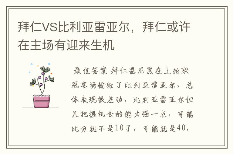 拜仁VS比利亚雷亚尔,拜仁或许在主场有迎来生机