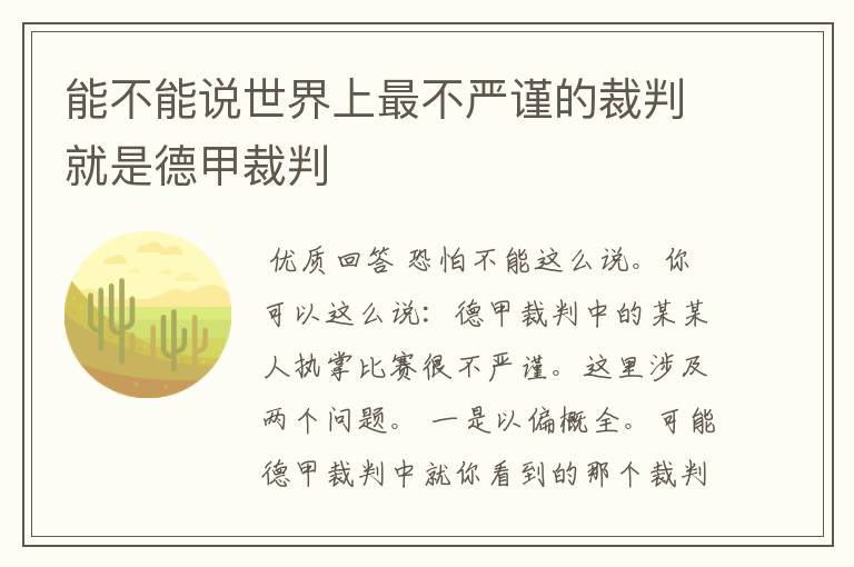 能不能说世界上最不严谨的裁判就是德甲裁判