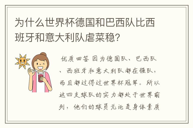 为什么世界杯德国和巴西队比西班牙和意大利队虐菜稳？