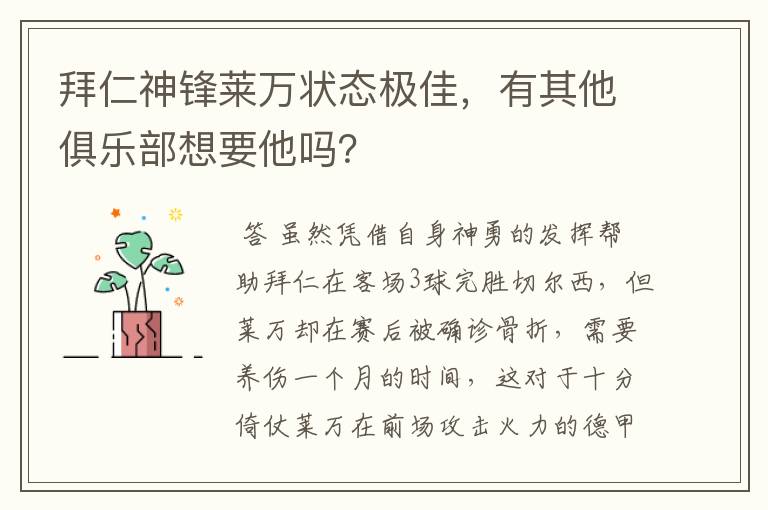 拜仁神锋莱万状态极佳，有其他俱乐部想要他吗？