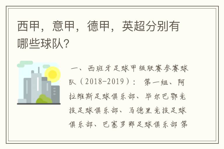 西甲，意甲，德甲，英超分别有哪些球队？