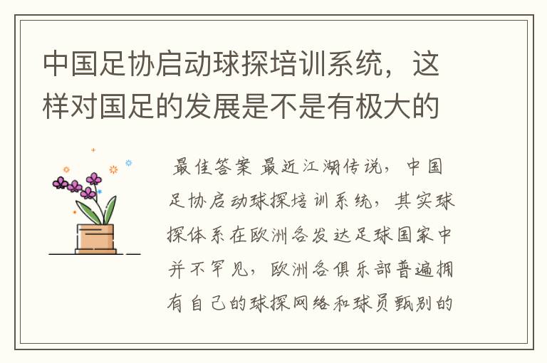 中国足协启动球探培训系统，这样对国足的发展是不是有极大的好处？