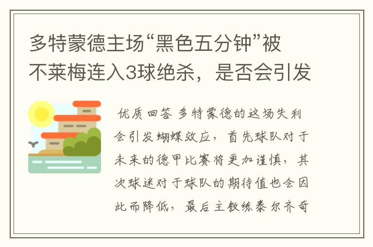 多特蒙德主场“黑色五分钟”被不莱梅连入3球绝杀，是否会引发蝴蝶效应？