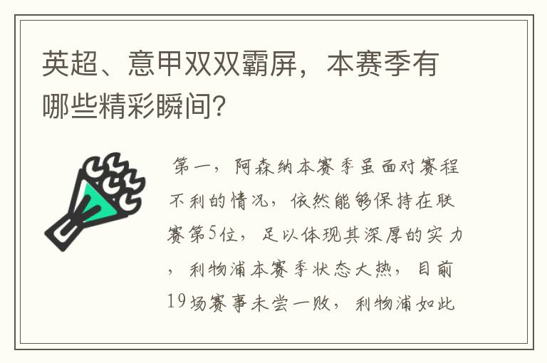 英超、意甲双双霸屏，本赛季有哪些精彩瞬间？