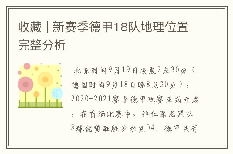 收藏 | 新赛季德甲18队地理位置完整分析