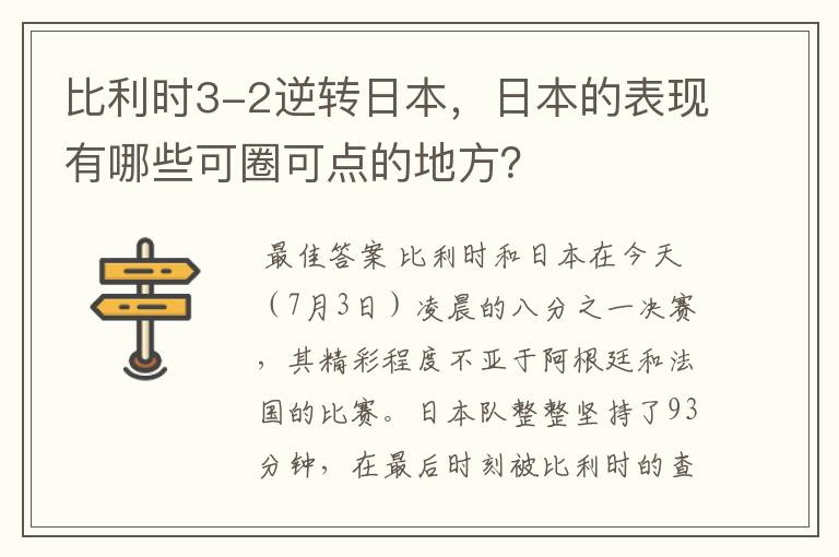 比利时3-2逆转日本，日本的表现有哪些可圈可点的地方？