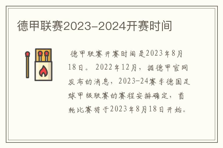 德甲联赛2023-2024开赛时间