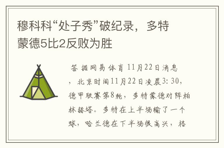 穆科科“处子秀”破纪录，多特蒙德5比2反败为胜