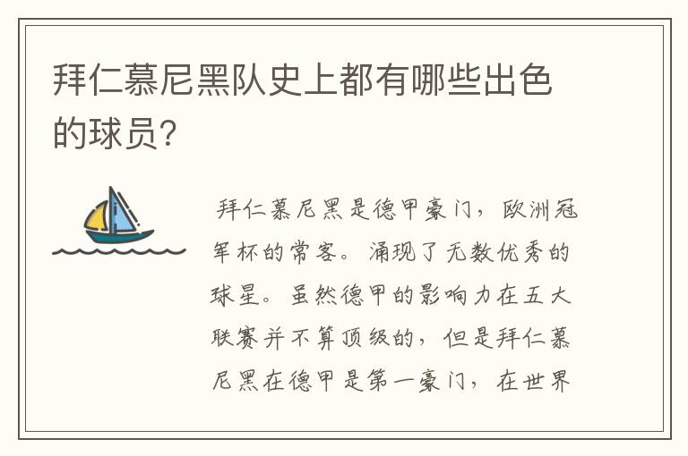 拜仁慕尼黑队史上都有哪些出色的球员？