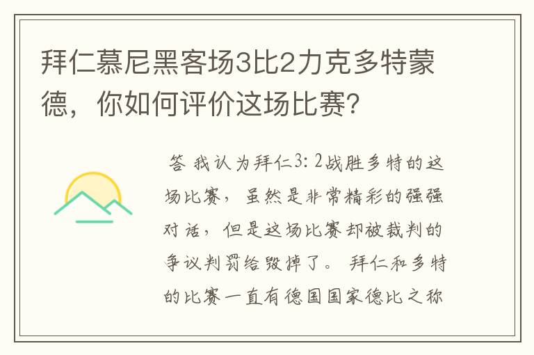 拜仁慕尼黑客场3比2力克多特蒙德，你如何评价这场比赛？