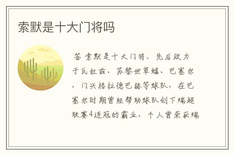 索默是十大门将吗