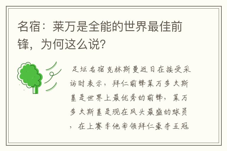 名宿：莱万是全能的世界最佳前锋，为何这么说？