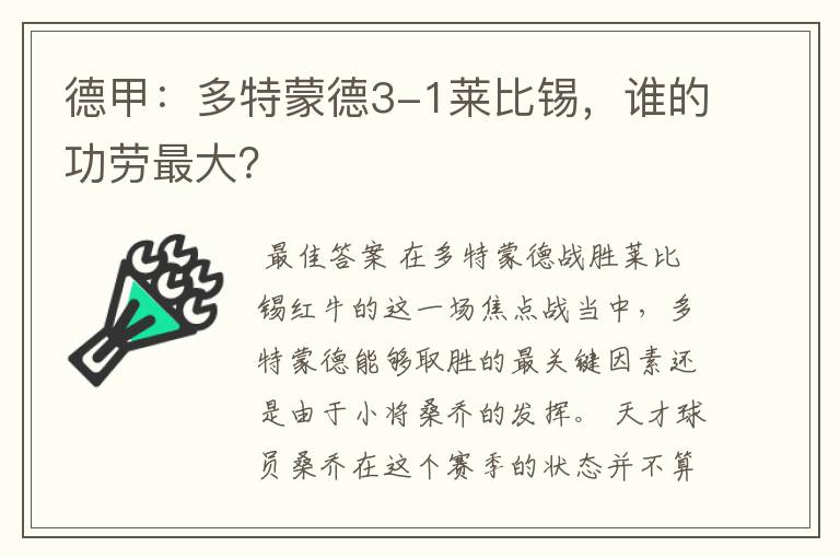 德甲：多特蒙德3-1莱比锡，谁的功劳最大？