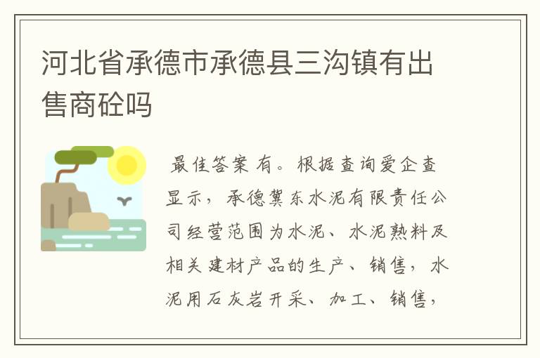 河北省承德市承德县三沟镇有出售商砼吗