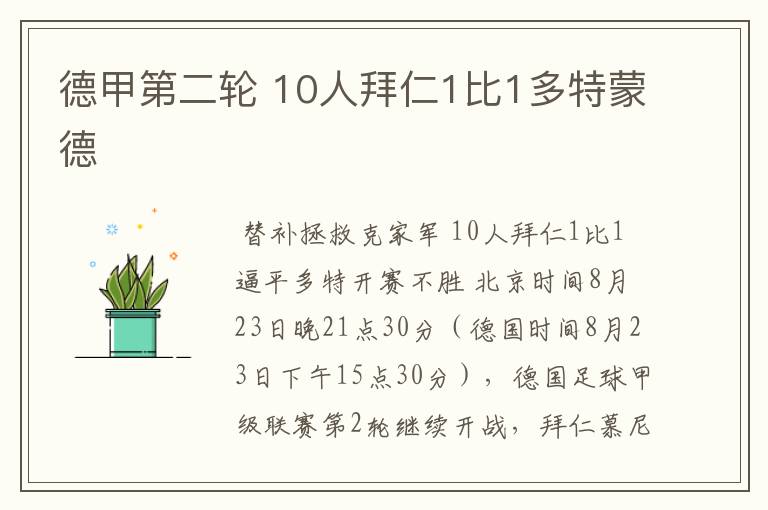 德甲第二轮 10人拜仁1比1多特蒙德