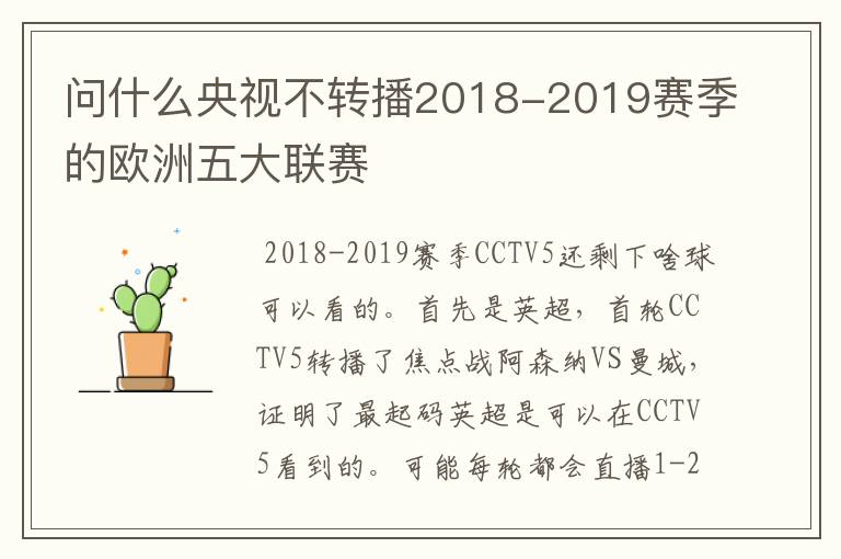 问什么央视不转播2018-2019赛季的欧洲五大联赛