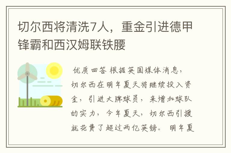 切尔西将清洗7人，重金引进德甲锋霸和西汉姆联铁腰