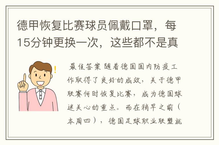 德甲恢复比赛球员佩戴口罩，每15分钟更换一次，这些都不是真的