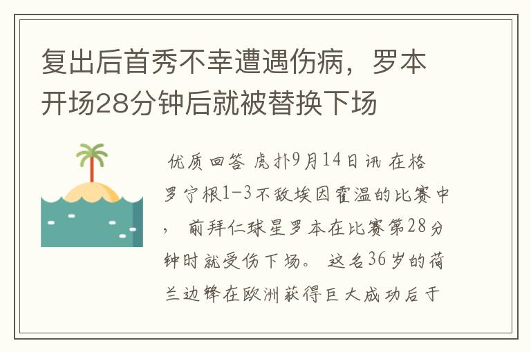 复出后首秀不幸遭遇伤病，罗本开场28分钟后就被替换下场