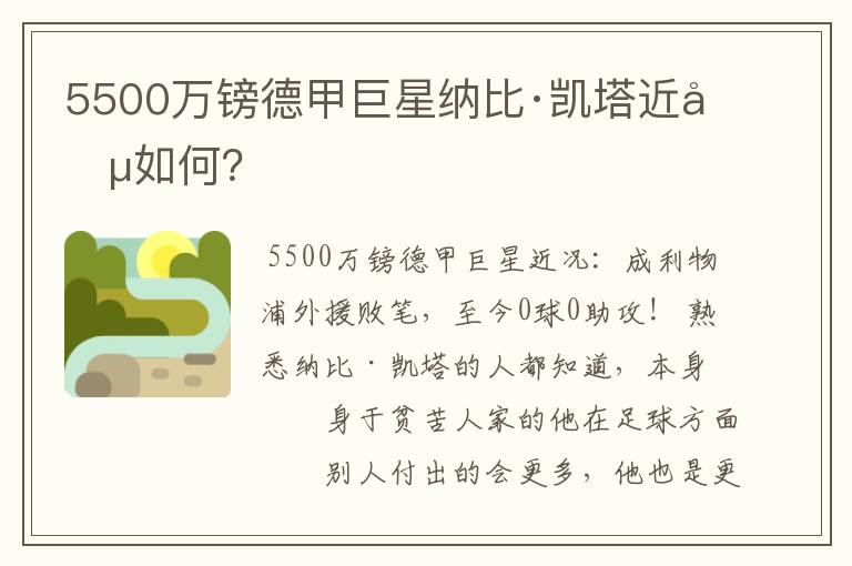 5500万镑德甲巨星纳比·凯塔近况如何？