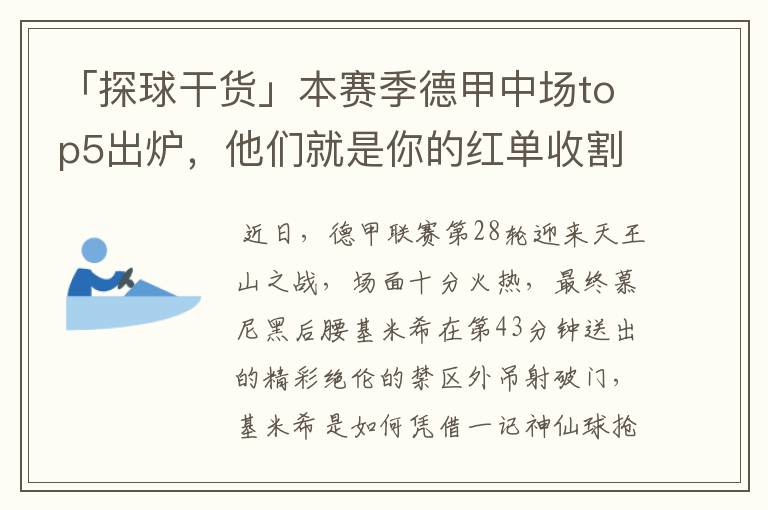 「探球干货」本赛季德甲中场top5出炉，他们就是你的红单收割机