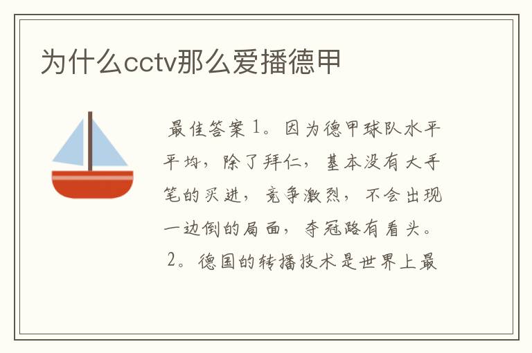 为什么cctv那么爱播德甲