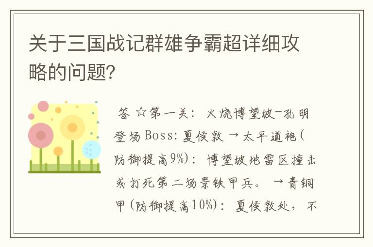 关于三国战记群雄争霸超详细攻略的问题？