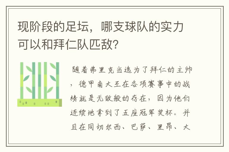 现阶段的足坛，哪支球队的实力可以和拜仁队匹敌？