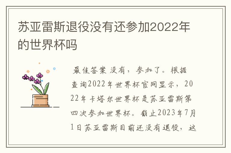 苏亚雷斯退役没有还参加2022年的世界杯吗