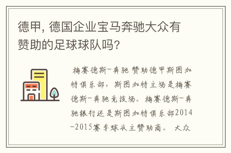 德甲, 德国企业宝马奔驰大众有赞助的足球球队吗?