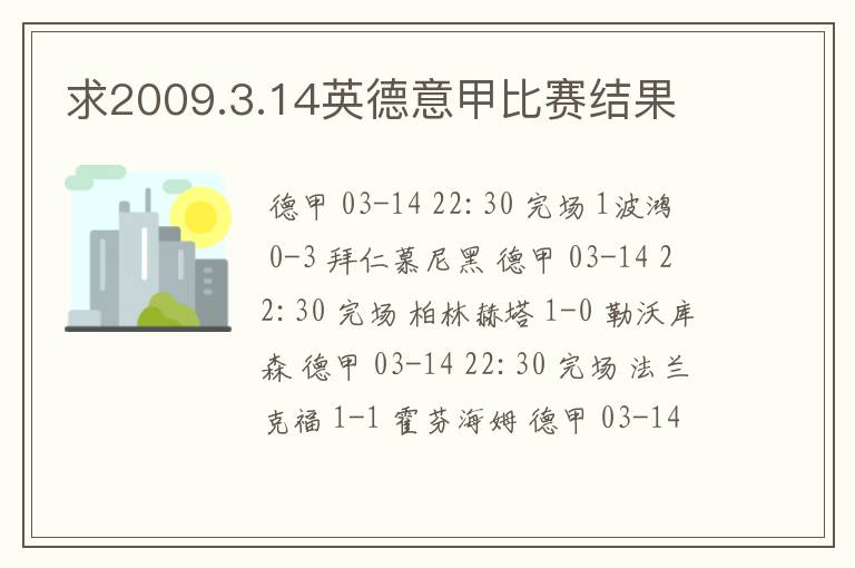 求2009.3.14英德意甲比赛结果