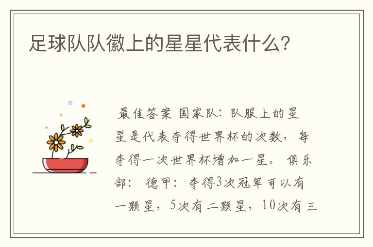 足球队队徽上的星星代表什么？