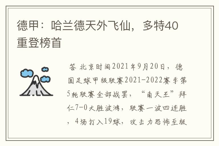 德甲：哈兰德天外飞仙，多特40重登榜首