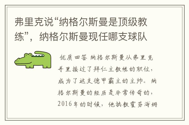 弗里克说“纳格尔斯曼是顶级教练”，纳格尔斯曼现任哪支球队的主帅？