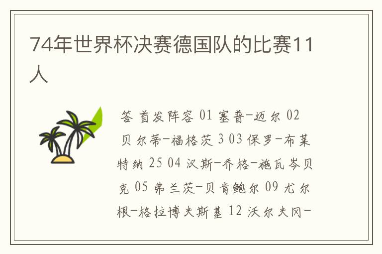 74年世界杯决赛德国队的比赛11人