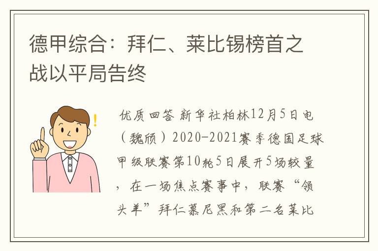 德甲综合：拜仁、莱比锡榜首之战以平局告终