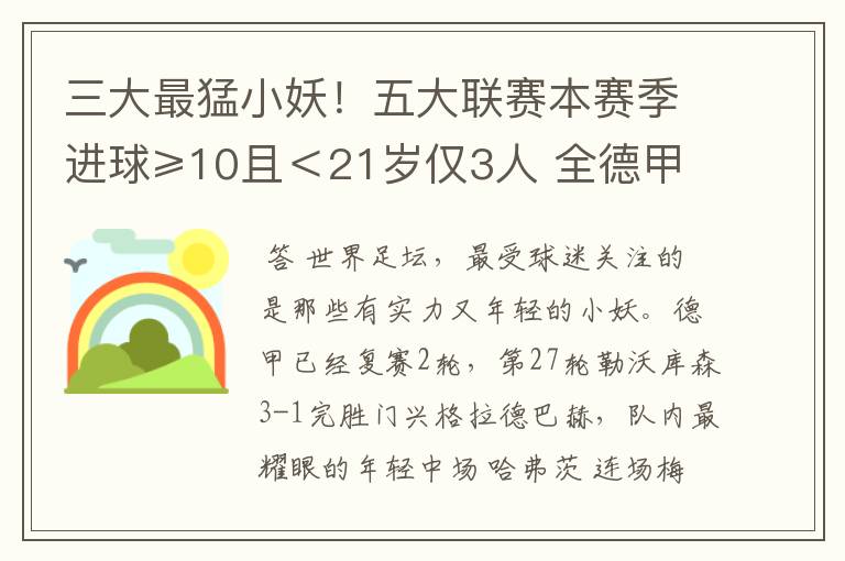 三大最猛小妖！五大联赛本赛季进球≥10且＜21岁仅3人 全德甲制造