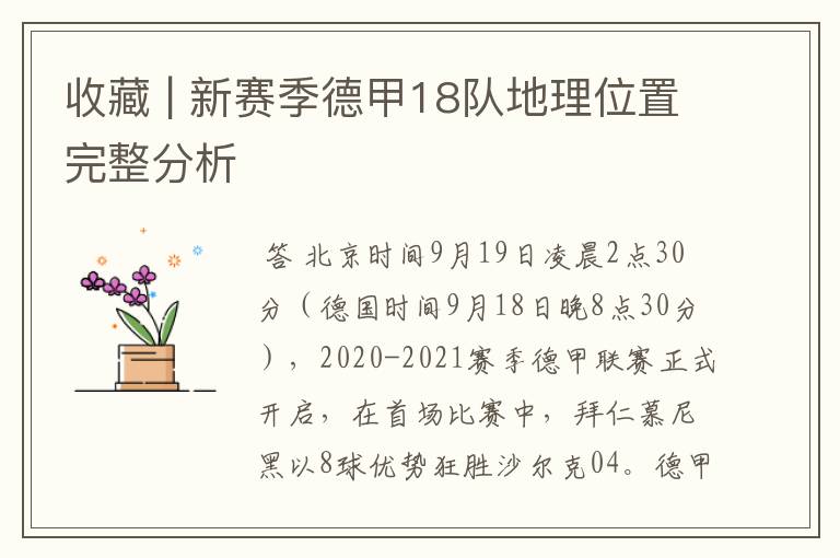 收藏 | 新赛季德甲18队地理位置完整分析