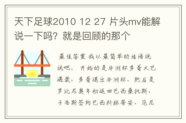 天下足球2010 12 27 片头mv能解说一下吗？就是回顾的那个