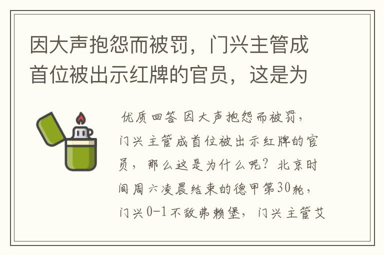 因大声抱怨而被罚，门兴主管成首位被出示红牌的官员，这是为何？