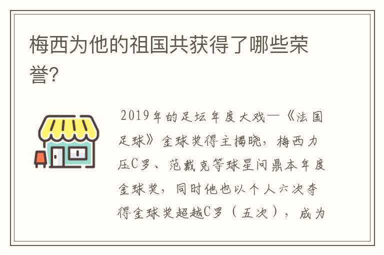 梅西为他的祖国共获得了哪些荣誉？