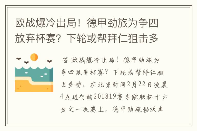 欧战爆冷出局！德甲劲旅为争四放弃杯赛？下轮或帮拜仁狙击多特