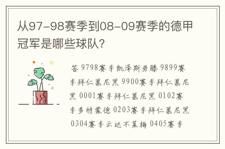 从97-98赛季到08-09赛季的德甲冠军是哪些球队？