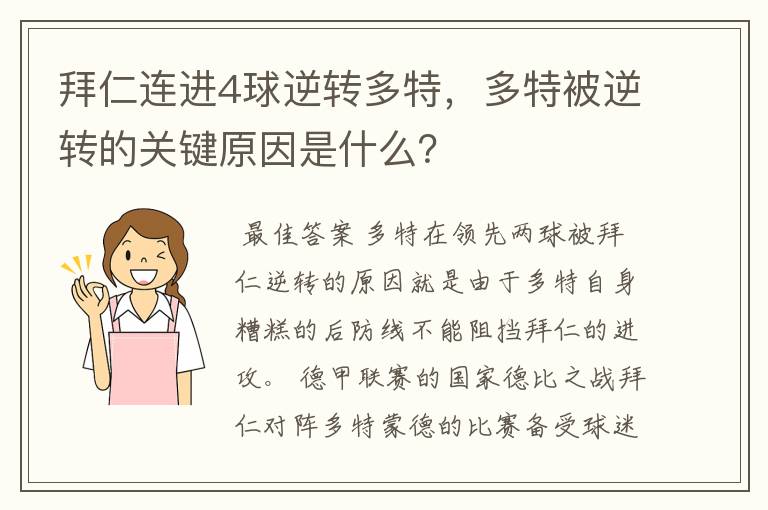 拜仁连进4球逆转多特，多特被逆转的关键原因是什么？