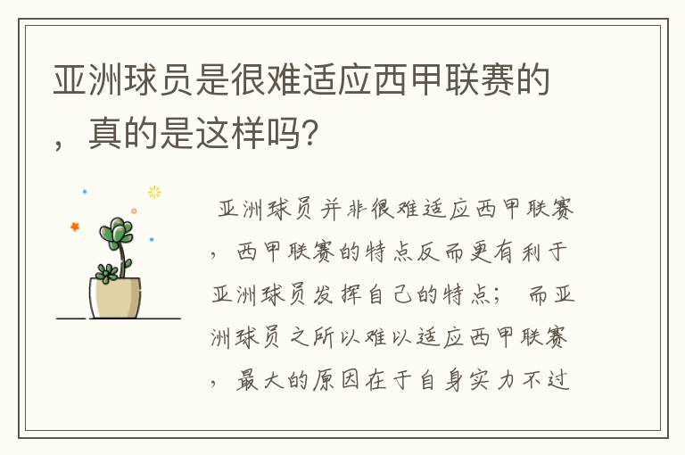 亚洲球员是很难适应西甲联赛的，真的是这样吗？