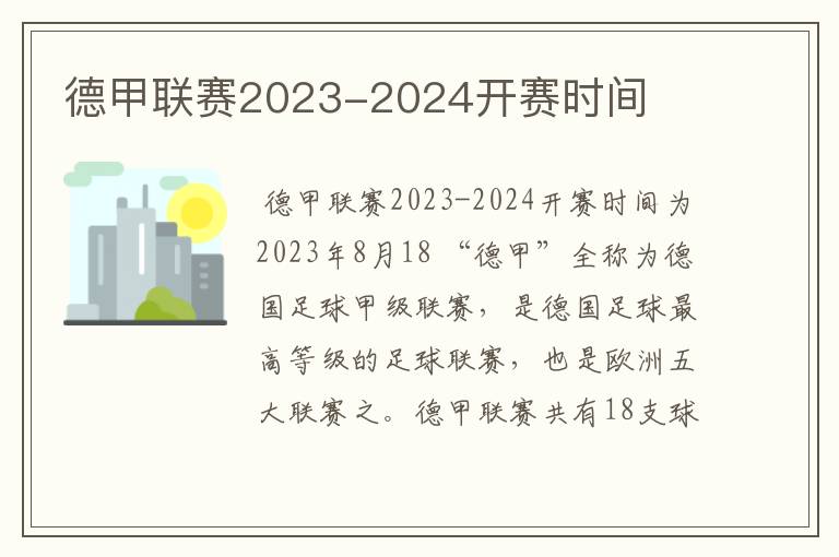 德甲联赛2023-2024开赛时间