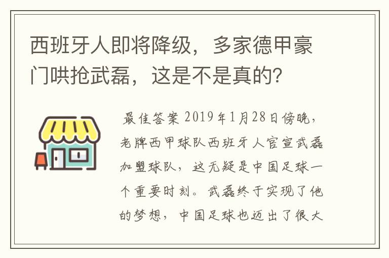 西班牙人即将降级，多家德甲豪门哄抢武磊，这是不是真的？